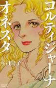 コルティジャーナ・オネスタ