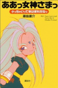 ああっ女神さまっ－小っちゃいって事は便利だねっ－