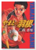やまとの羽根（全4巻）