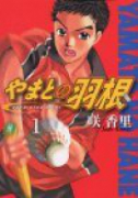 やまとの羽根（全4巻）