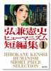 弘兼憲史ヒューマニズム短編集（全3巻）