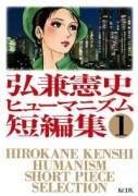 弘兼憲史ヒューマニズム短編集（全3巻）