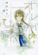 オルガの心臓（全3巻）