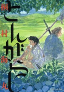 とんがらし
