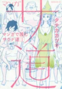 マンガ サ道～マンガで読むサウナ道～（～7巻）