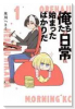 俺たちの日常は始まったばかりだ（～3巻）