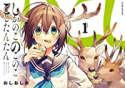 しかのこのこのここしたんたん（～7巻）