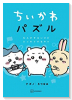 ちいかわパズル なんかずるいけどスッキリするやつ