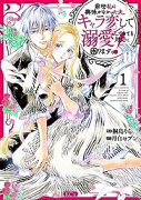 前世私に興味がなかった夫、キャラ変して溺愛してきても対応に困りますっ！（～3巻）