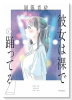 彼女は裸で踊ってる（～1巻）