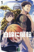 白線に展転（～1巻）
