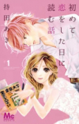 初めて恋をした日に読む話（～18巻）