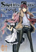 STEINS；GATE 哀心迷図のバベル（全4巻）