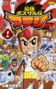 最強ボスザル伝アラシ！！！（全2巻）