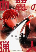 血翼の猟人（～1巻）