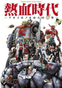 熱血時代～アオイホノオからの30年～