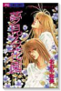 和美クンのPOP LOVEシリーズ01 夢見る花園（全3巻）