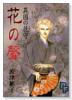 花の聲 異国の花守