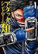 アタックシンドローム類（全4巻）