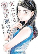 気になる聖凪の頭の中は（～3巻）