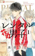 レンタル花丸男子（全3巻）