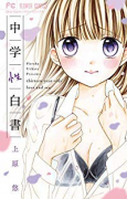 中学性白書