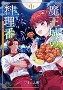魔王城の料理番 ～コワモテ魔族ばかりだけど、ホワイトな職場です～（～3巻）
