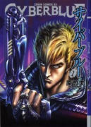 新装版 サイバーブルー（全3巻）