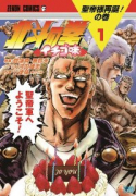 北斗の拳 イチゴ味（全9巻）