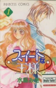 スイートな王様（全3巻）