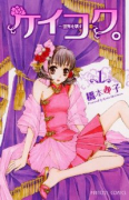 ケイコク。～世界を壊す恋～（全5巻）