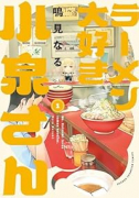 新装版 ラーメン大好き小泉さん（～13巻）