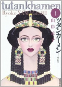 ツタンカーメン（全4巻）