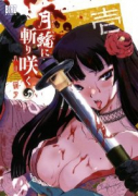 月輪に斬り咲く（全7巻）