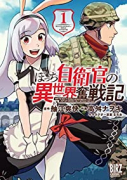 ぼっち自衛官の異世界奮戦記（～4巻）