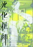 死化粧師（全7巻）