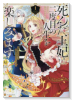 死んだ王妃は二度目の人生を楽しみます お飾りの王妃は必要ないのでしょう？（～2巻）