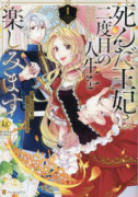 死んだ王妃は二度目の人生を楽しみます お飾りの王妃は必要ないのでしょう？（～2巻）