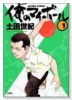 俺のマイボール（全3巻）