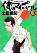 俺のマイボール（全3巻）