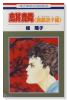 麒麟（全2巻）