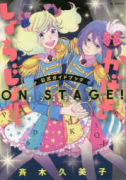 「かげきしょうじょ！！」公式ガイドブック オンステージ！