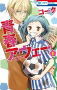 青春アウェー（全3巻）