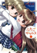ふたごザウルス（全2巻）