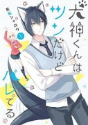 犬神くんはツンだけどバレてる（全3巻）