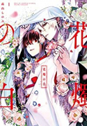 花燭の白（～9巻）