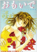 おもいで～二宮ひかる短編集～