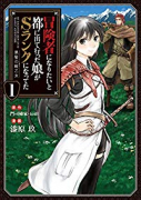 冒険者になりたいと都に出て行った娘がSランクになってた 黒髪の戦乙女（～7巻）