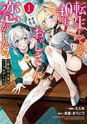 転生してから40年。そろそろ、おじさんも恋がしたい。 二度目の人生はハーレムルート！？（～6巻）