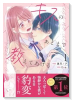 キスのあとまで教えてあげる（～2巻）